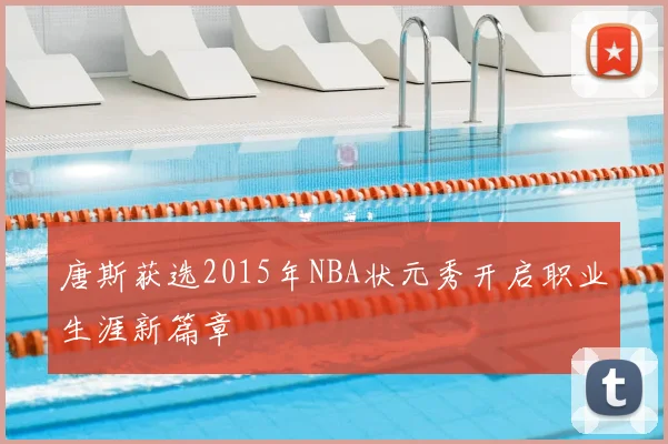唐斯获选2015年NBA状元秀开启职业生涯新篇章