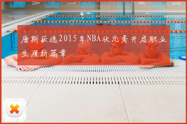 唐斯获选2015年NBA状元秀开启职业生涯新篇章