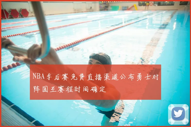 NBA季后赛免费直播渠道公布勇士对阵国王赛程时间确定