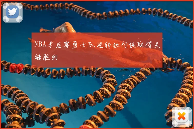 NBA季后赛勇士队逆转独行侠取得关键胜利