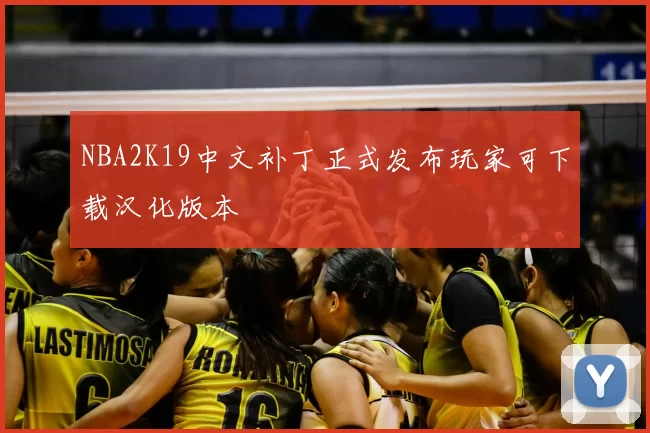 NBA2K19中文补丁正式发布玩家可下载汉化版本