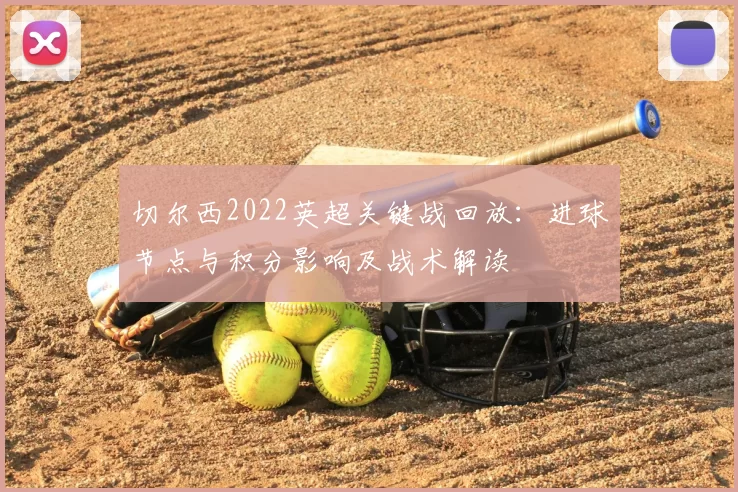 切尔西2022英超关键战回放：进球节点与积分影响及战术解读