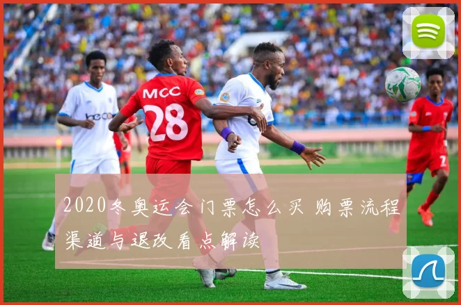 2020冬奥运会门票怎么买 购票流程渠道与退改看点解读