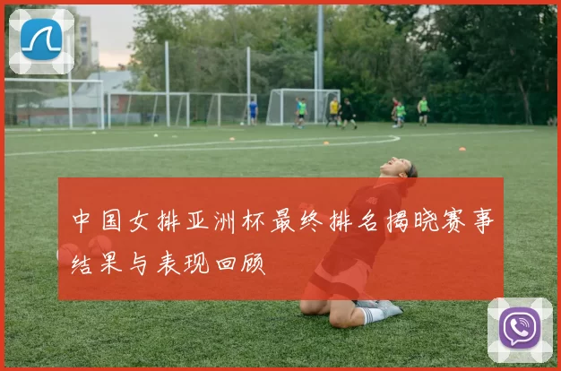 中国女排亚洲杯最终排名揭晓赛事结果与表现回顾