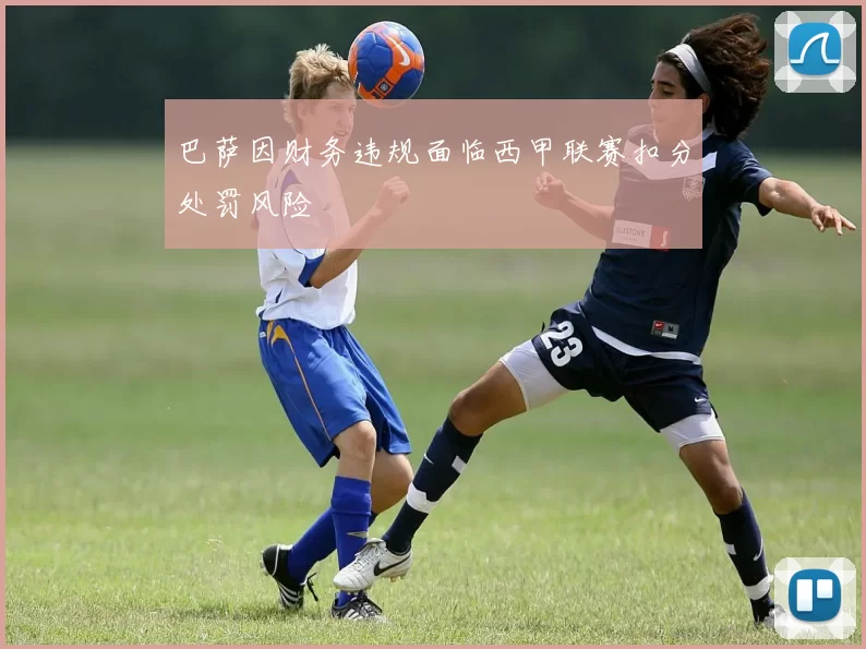 巴萨因财务违规面临西甲联赛扣分处罚风险
