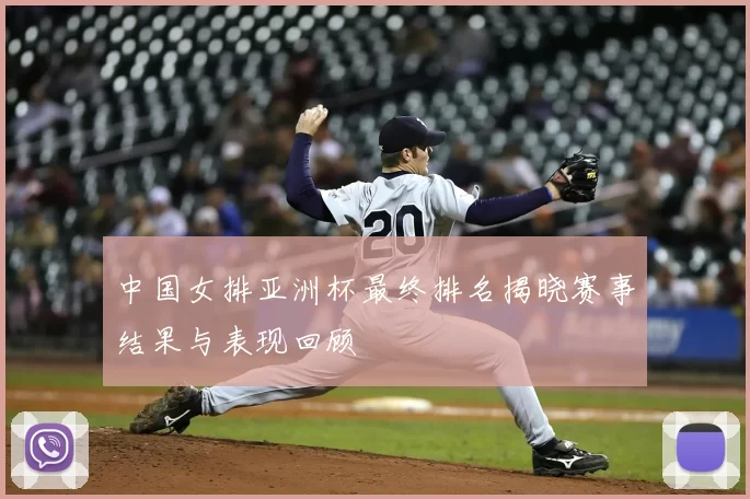 中国女排亚洲杯最终排名揭晓赛事结果与表现回顾