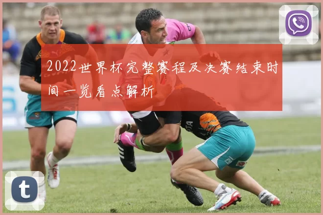 2022世界杯完整赛程及决赛结束时间一览看点解析
