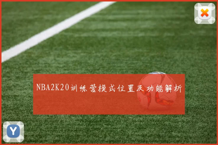 NBA2K20训练营模式位置及功能解析