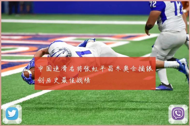 中国速滑名将张虹平昌冬奥会摘银创历史最佳战绩