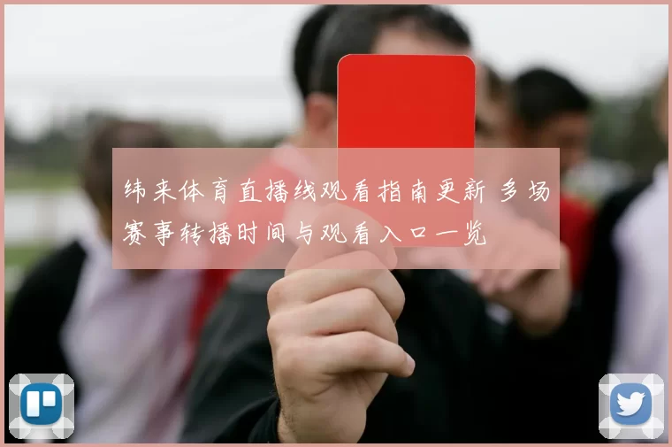 纬来体育直播线观看指南更新 多场赛事转播时间与观看入口一览