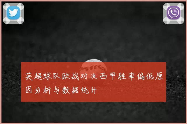英超球队欧战对决西甲胜率偏低原因分析与数据统计