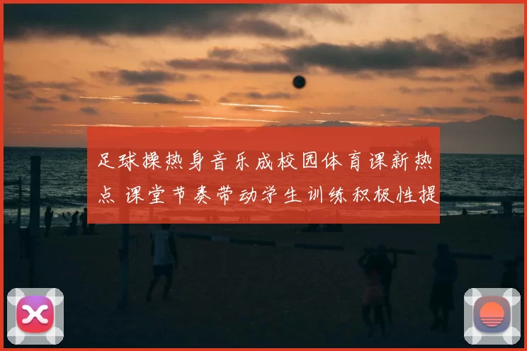 足球操热身音乐成校园体育课新热点 课堂节奏带动学生训练积极性提升