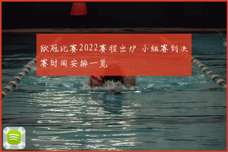 欧冠比赛2022赛程出炉 小组赛到决赛时间安排一览