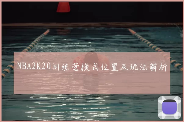 NBA2K20训练营模式位置及玩法解析