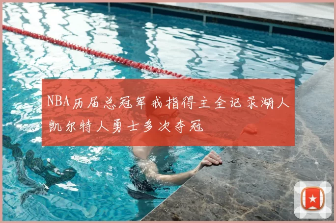 NBA历届总冠军戒指得主全记录湖人凯尔特人勇士多次夺冠