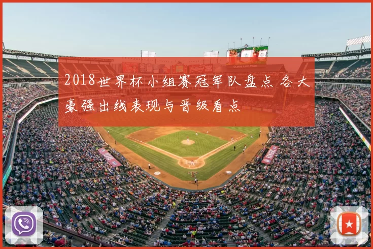 2018世界杯小组赛冠军队盘点 各大豪强出线表现与晋级看点