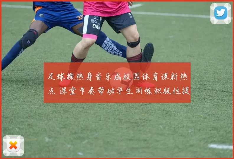 足球操热身音乐成校园体育课新热点 课堂节奏带动学生训练积极性提升