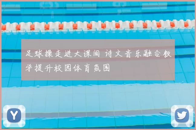 足球操走进大课间 诗文音乐融合教学提升校园体育氛围