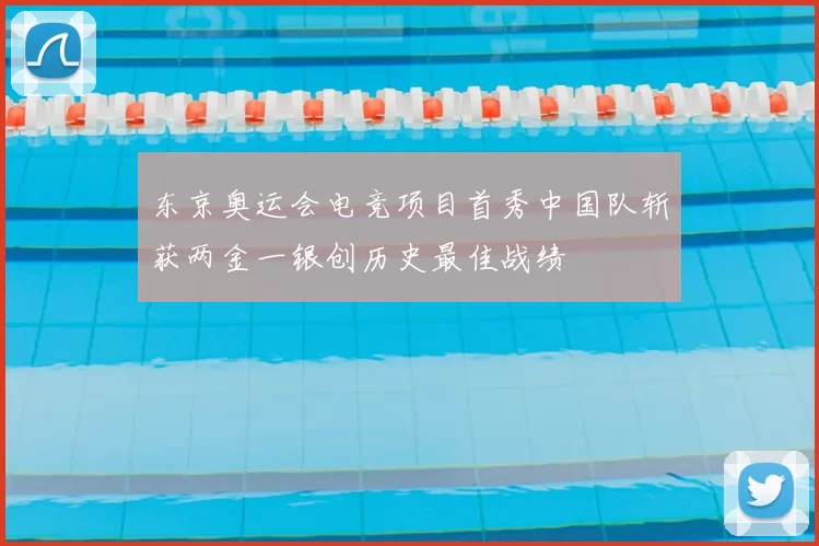 东京奥运会电竞项目首秀中国队斩获两金一银创历史最佳战绩