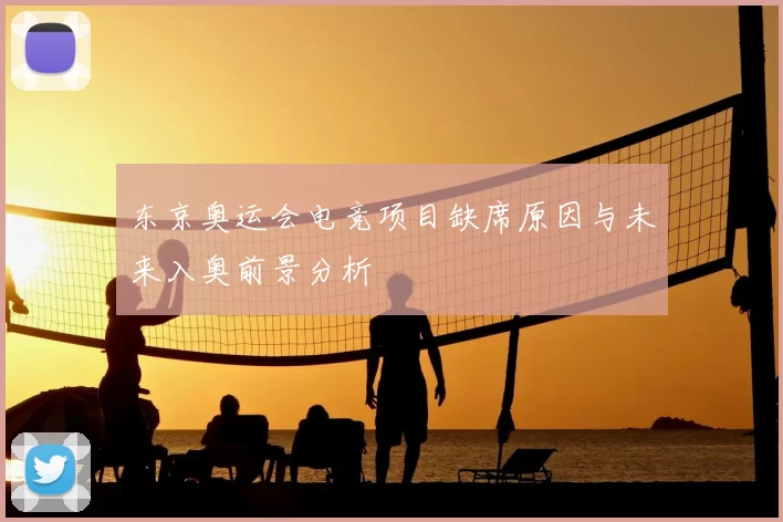 东京奥运会电竞项目缺席原因与未来入奥前景分析