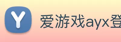 爱游戏ayx登录入口 - 爱游戏(中国) logo